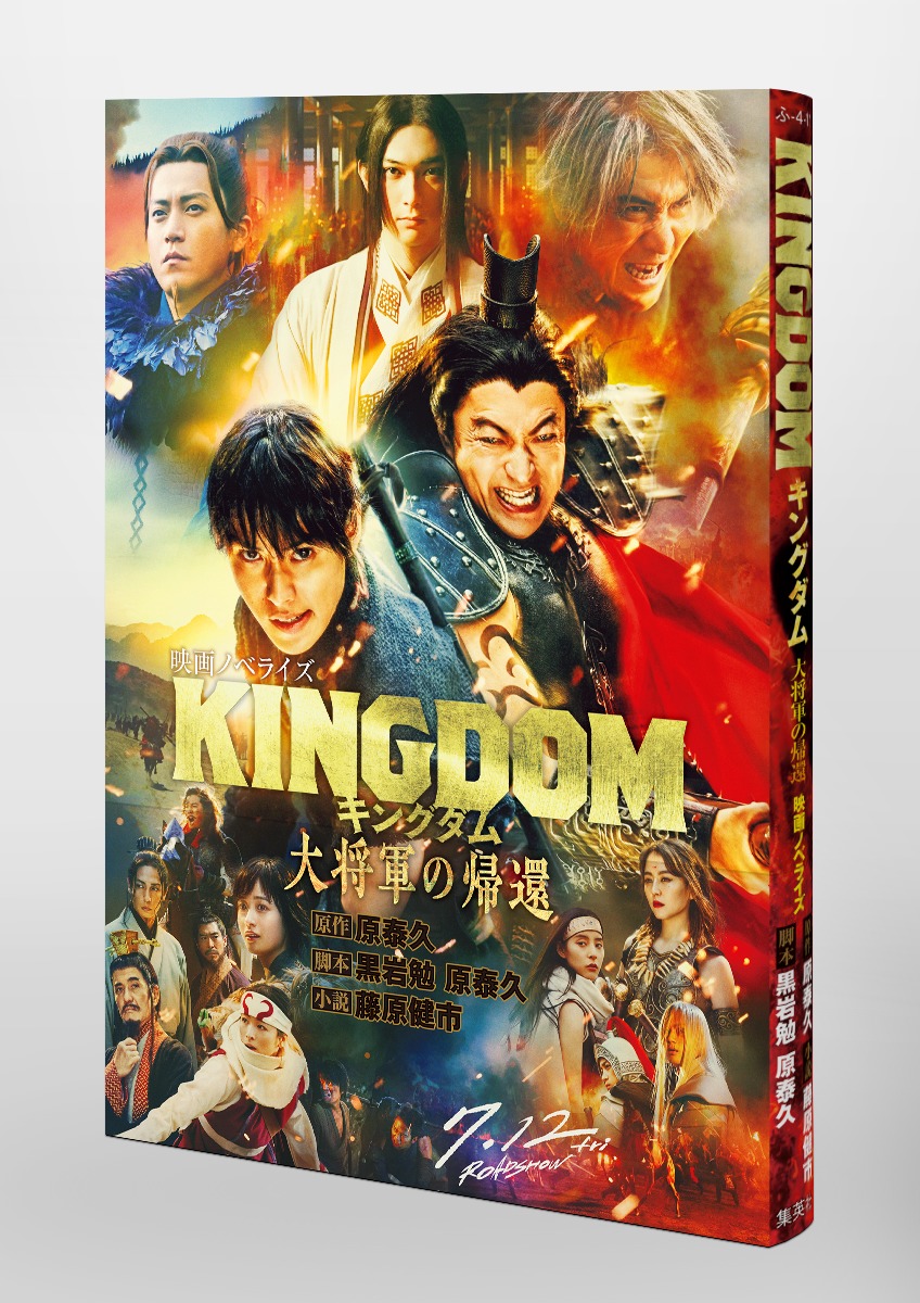 キングダム 大将軍の帰還 映画ノベライズ／原 泰久／黒岩 勉／藤原 健