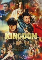 キングダム 大将軍の帰還 映画ノベライズ／原 泰久／黒岩 勉／藤原 健