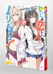 わたしが恋人になれるわけないじゃん、ムリムリ!(※ムリじゃなかった