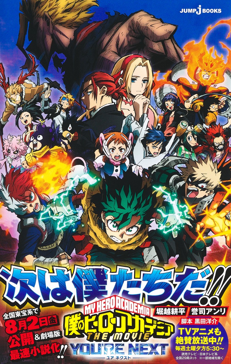 僕のヒーローアカデミア THE MOVIE ユアネクスト／堀越 耕平／誉司
