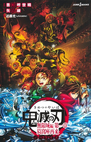 劇場版 鬼滅の刃 無限城編 第一章 猗窩座再来 ノベライズ／吾峠 呼世晴