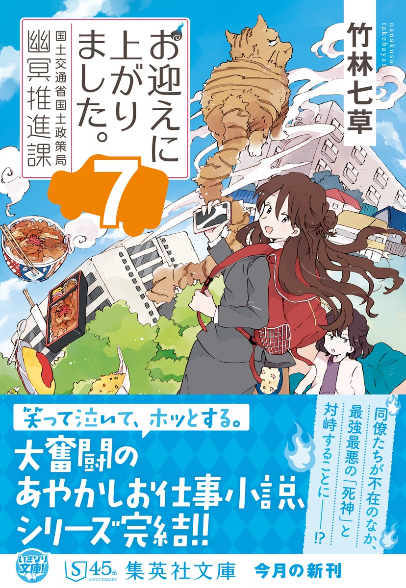 お迎えに上がりました。 7 国土交通省国土政策局幽冥推進課／竹林 七草