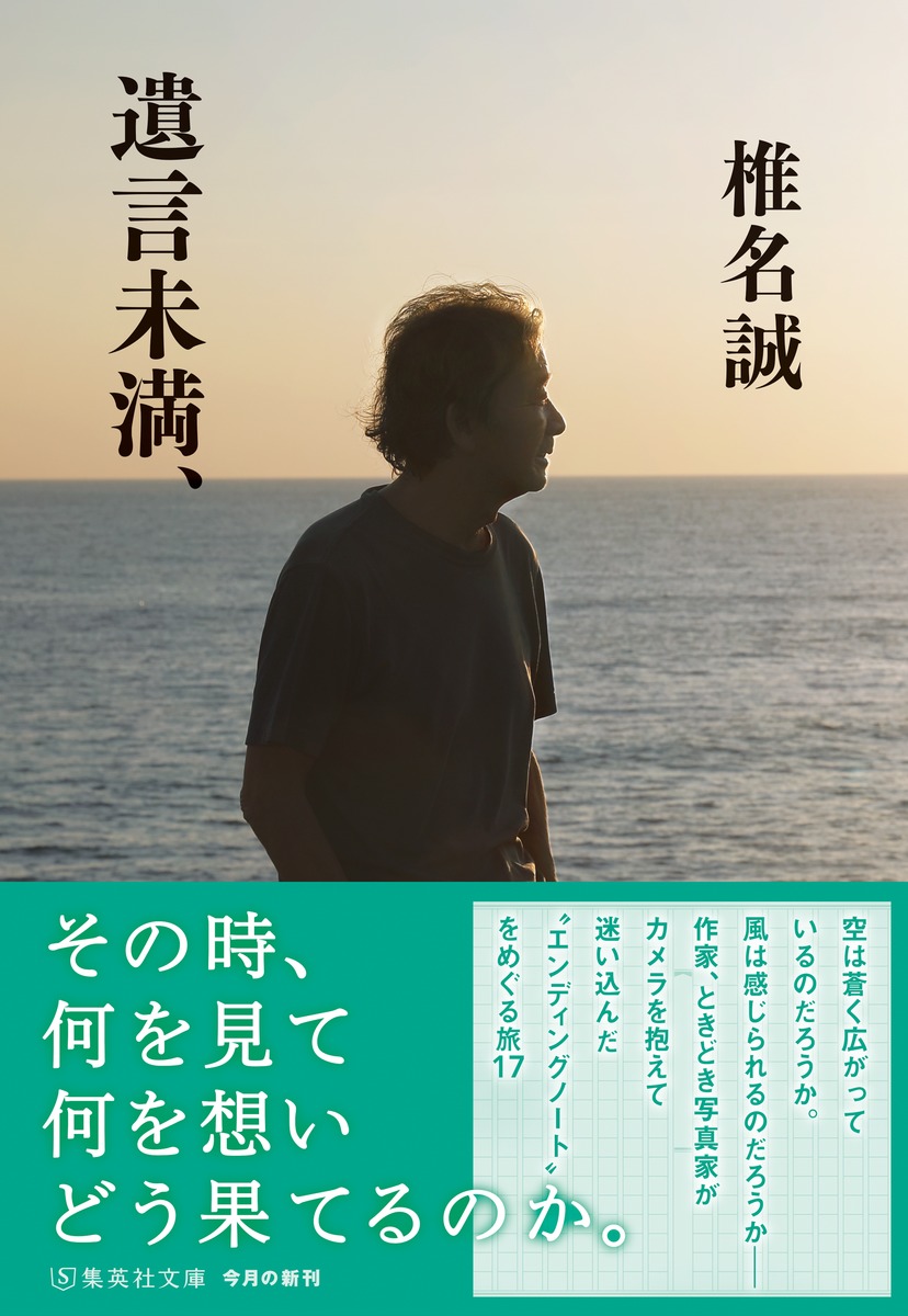 遺言未満、／椎名 誠 | 集英社 ― SHUEISHA ―