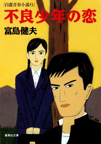 不良少年の恋 自選青春小説6／富島 健夫 | 集英社 ― SHUEISHA ―