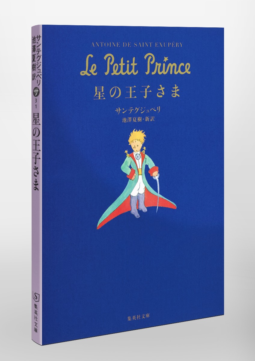 星の王子さま／サンテグジュペリ／池澤 夏樹 | 集英社 ― SHUEISHA ―