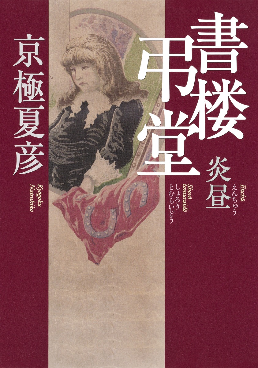 書楼弔堂 炎昼／京極 夏彦 | 集英社 ― SHUEISHA ―