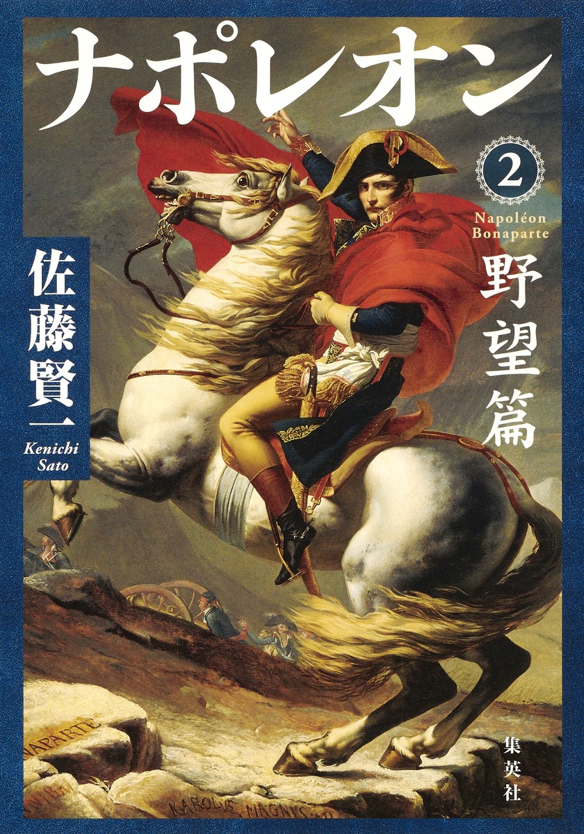 ナポレオン 2 野望篇／佐藤 賢一 | 集英社 ― SHUEISHA ―