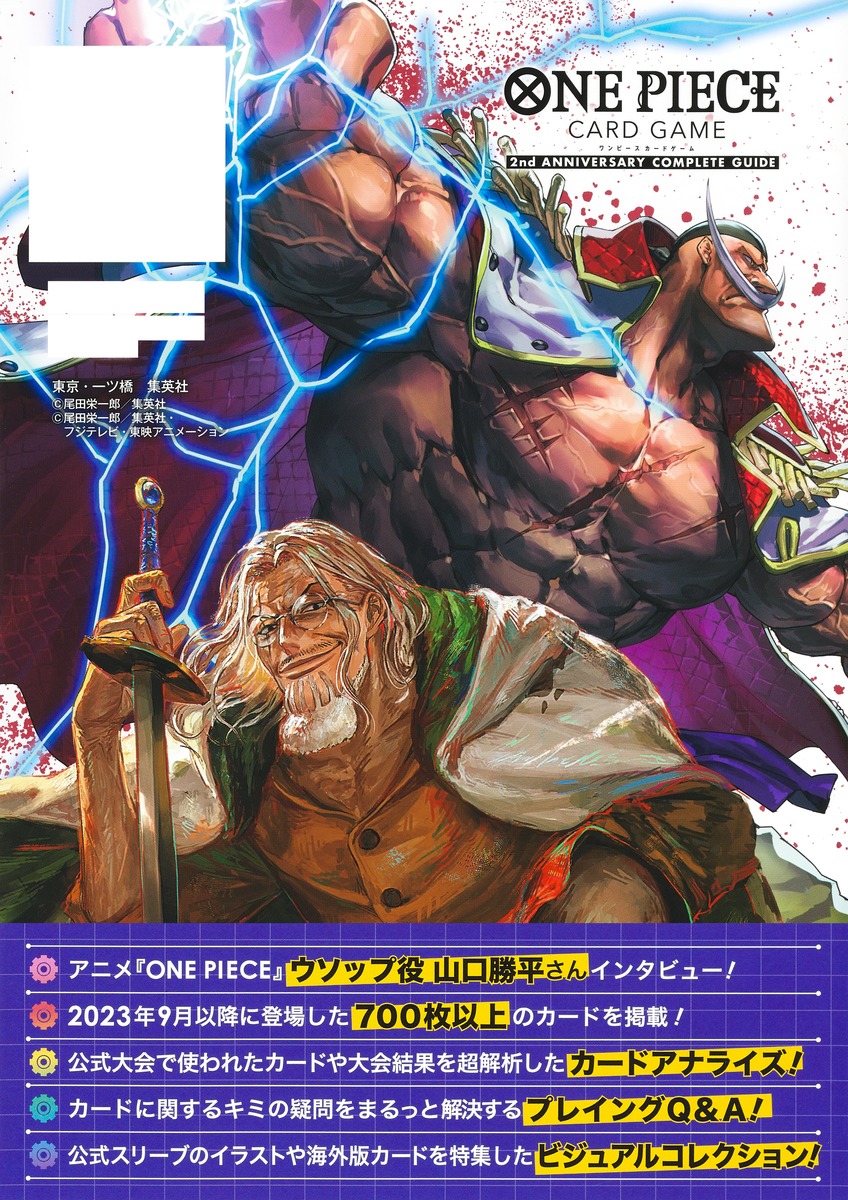 バンダイ公認 ONE PIECE CARD GAME 2nd ANNIVERSARY COMPLETE GUIDE／V