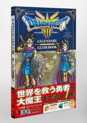 ドラゴンクエスト3 そして伝説へ… LEGENDARY GUIDEBOOK／Vジャンプ編集