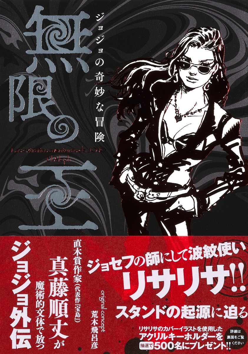 ジョジョの奇妙な冒険 無限の王／真藤 順丈／荒木 飛呂彦 | 集英社