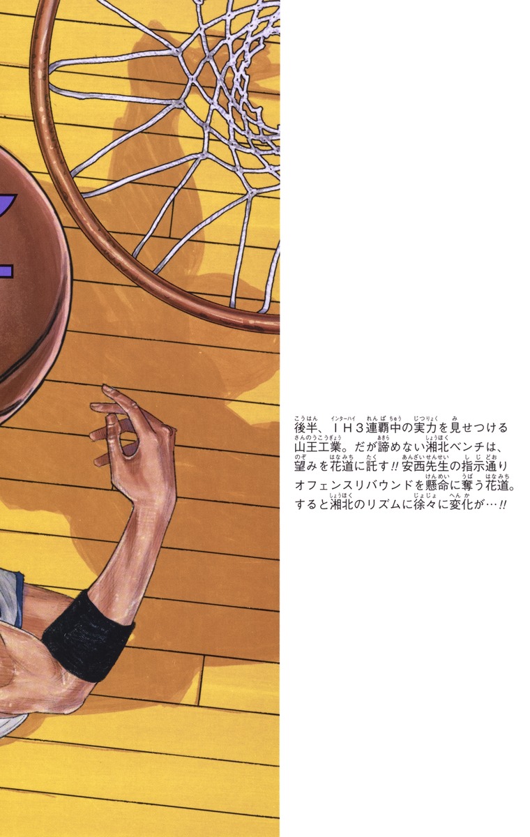 SLAM DUNK 新装再編版 18／井上 雄彦 | 集英社 ― SHUEISHA ―