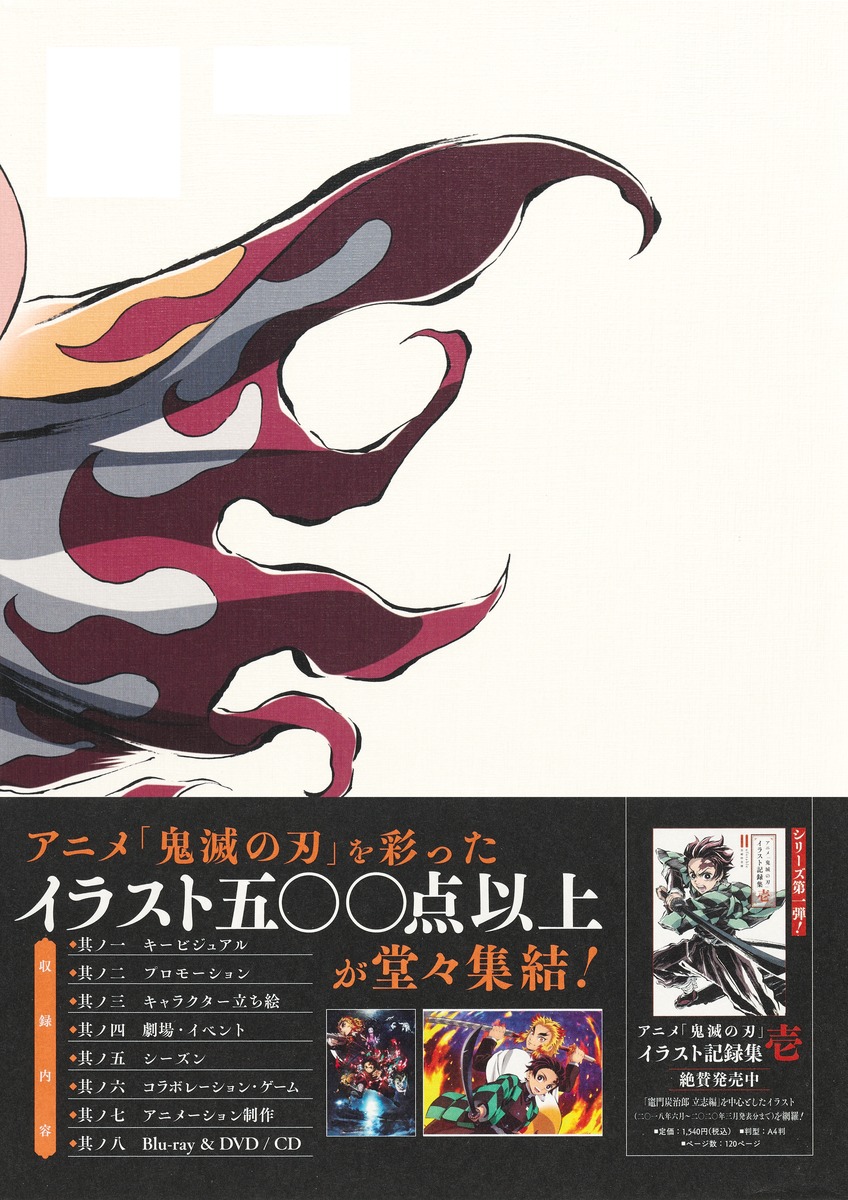 アニメ「鬼滅の刃」イラスト記録集 弐／ufotable／吾峠 呼世晴