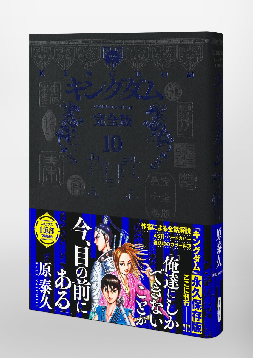 キングダム 完全版 10／原 泰久 | 集英社 ― SHUEISHA ―