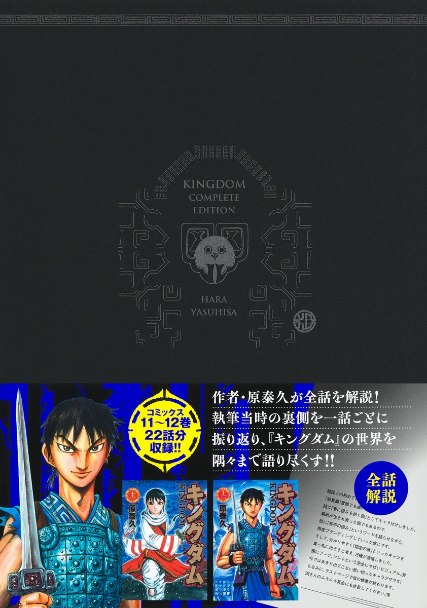キングダム 完全版 6／原 泰久 | 集英社コミック公式 S-MANGA
