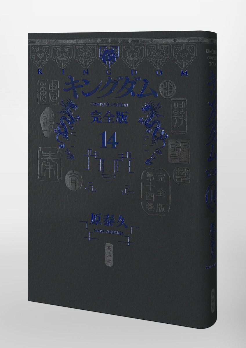 キングダム 完全版 14／原 泰久 | 集英社 ― SHUEISHA ―