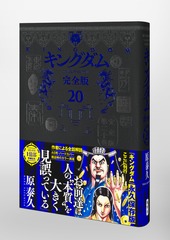 キングダム 完全版 20／原 泰久 | 集英社コミック公式 S-MANGA