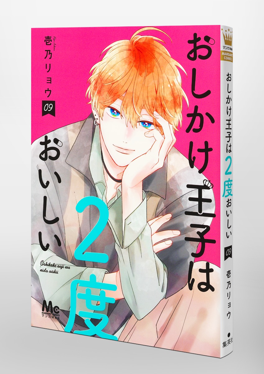 おしかけ王子は2度おいしい 9／壱乃 リョウ | 集英社 ― SHUEISHA ―