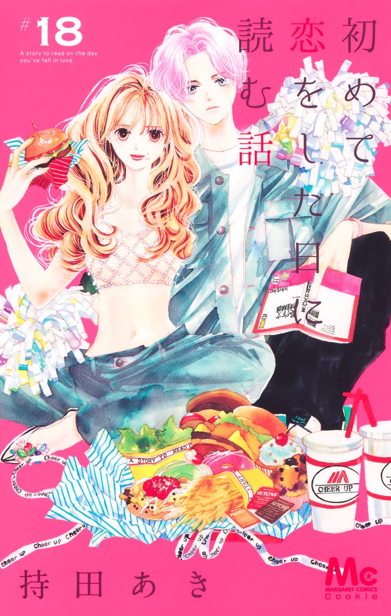 初めて恋をした日に読む話 18／持田 あき | 集英社コミック公式 S-MANGA