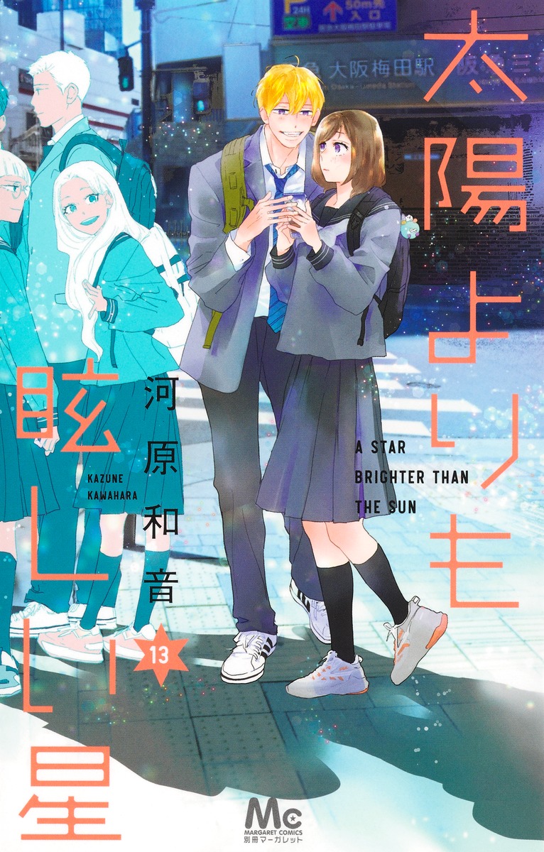 太陽よりも眩しい星 13／河原 和音 | 集英社 ― SHUEISHA ―