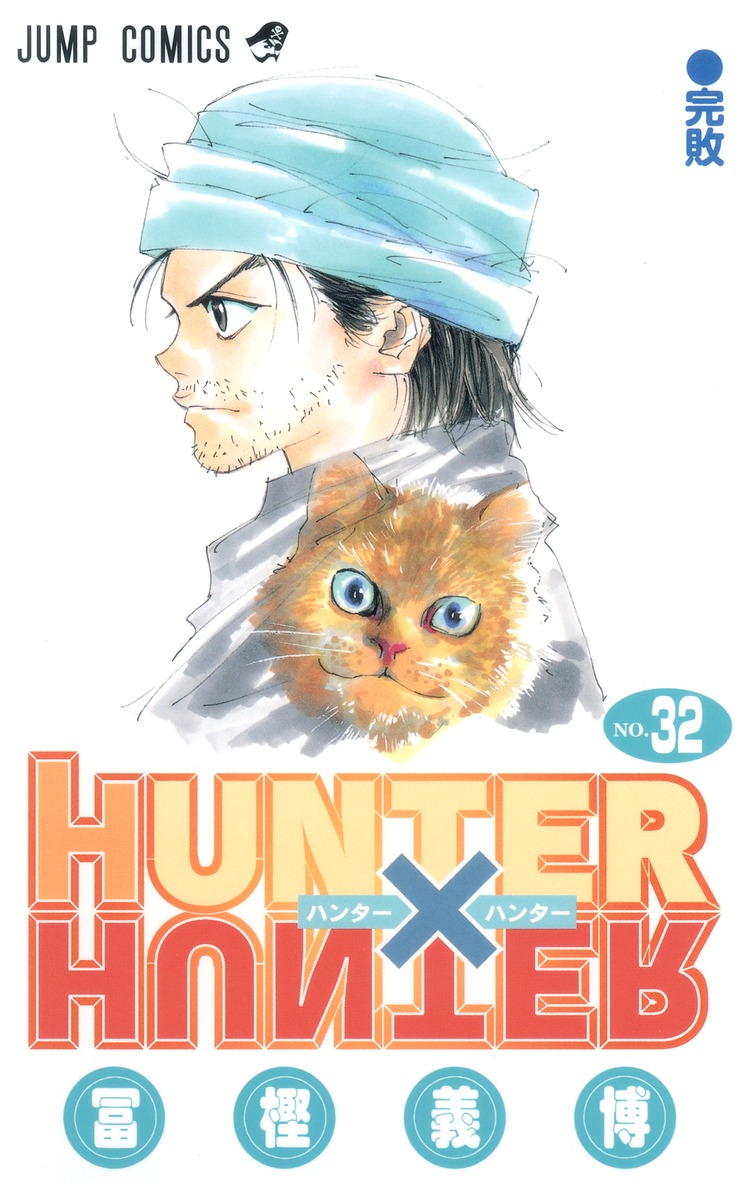 HUNTER×HUNTER 32／冨樫 義博 | 集英社 ― SHUEISHA ―