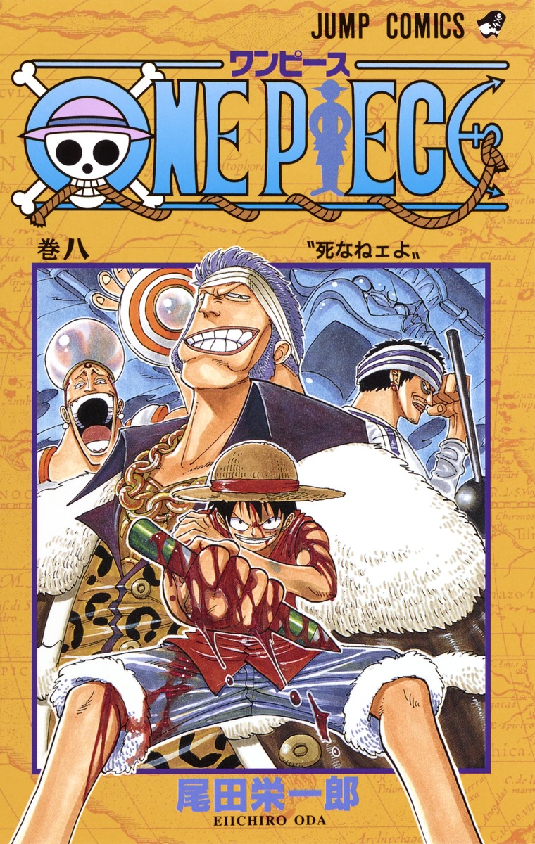 ONE PIECE 8／尾田 栄一郎 | 集英社コミック公式 S-MANGA