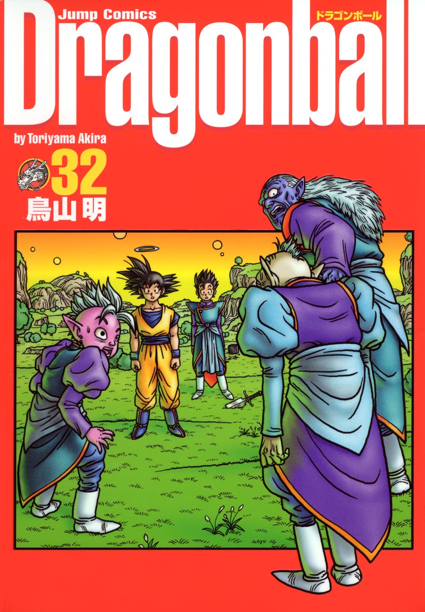 DRAGON BALL 完全版 32／鳥山 明 | 集英社 ― SHUEISHA ―