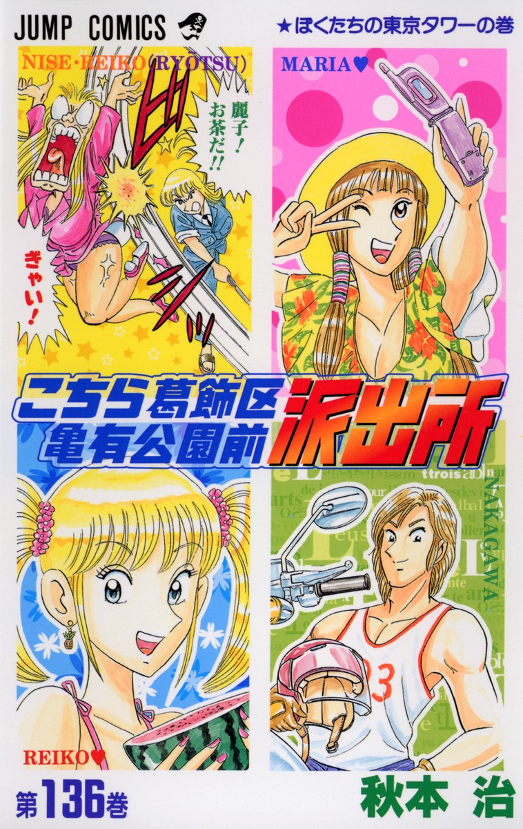 こちら葛飾区亀有公園前派出所 136／秋本 治 | 集英社 ― SHUEISHA ―