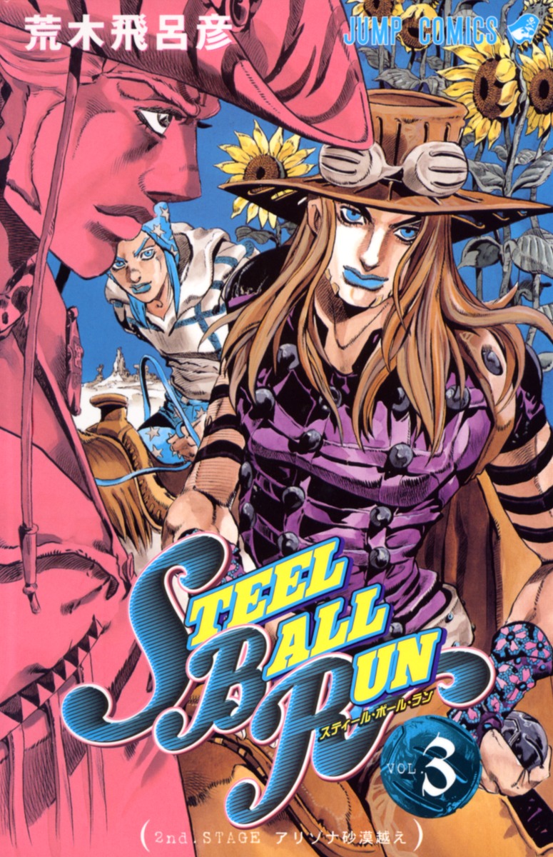 STEEL BALL RUN スティール・ボール・ラン 3／荒木 飛呂彦 | 集英社