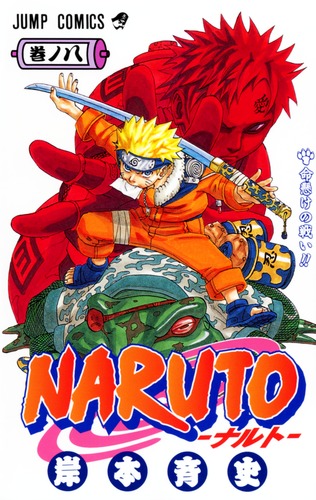 NARUTO―ナルト― 8／岸本 斉史 | 集英社 ― SHUEISHA ―