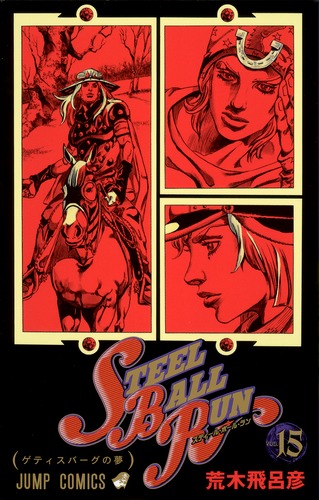 STEEL BALL RUN スティール・ボール・ラン 15／荒木 飛呂彦 | 集英社
