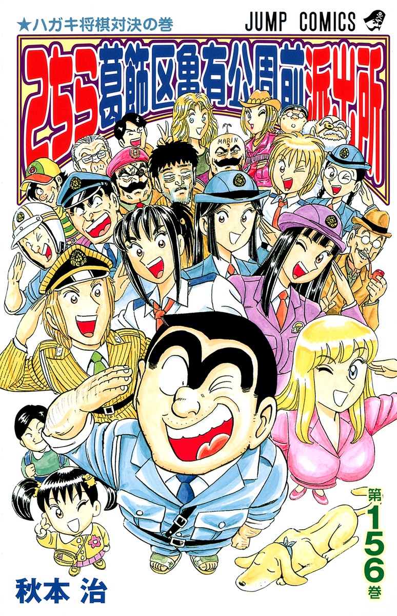 こちら葛飾区亀有公園前派出所 156／秋本 治 | 集英社 ― SHUEISHA ―