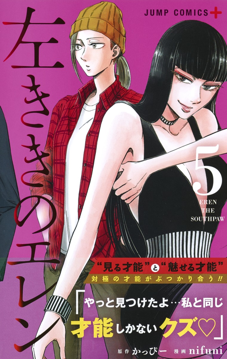 左ききのエレン 5／nifuni／かっぴー | 集英社 ― SHUEISHA ―