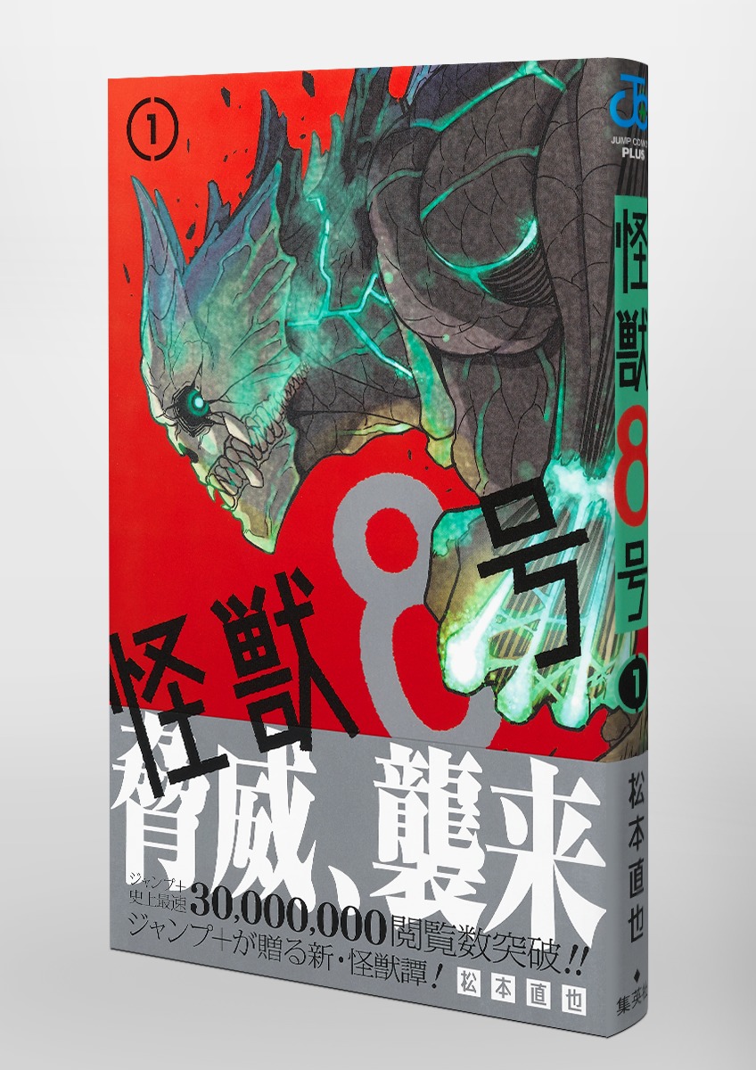 怪獣8号 1／松本 直也 | 集英社 ― SHUEISHA ―