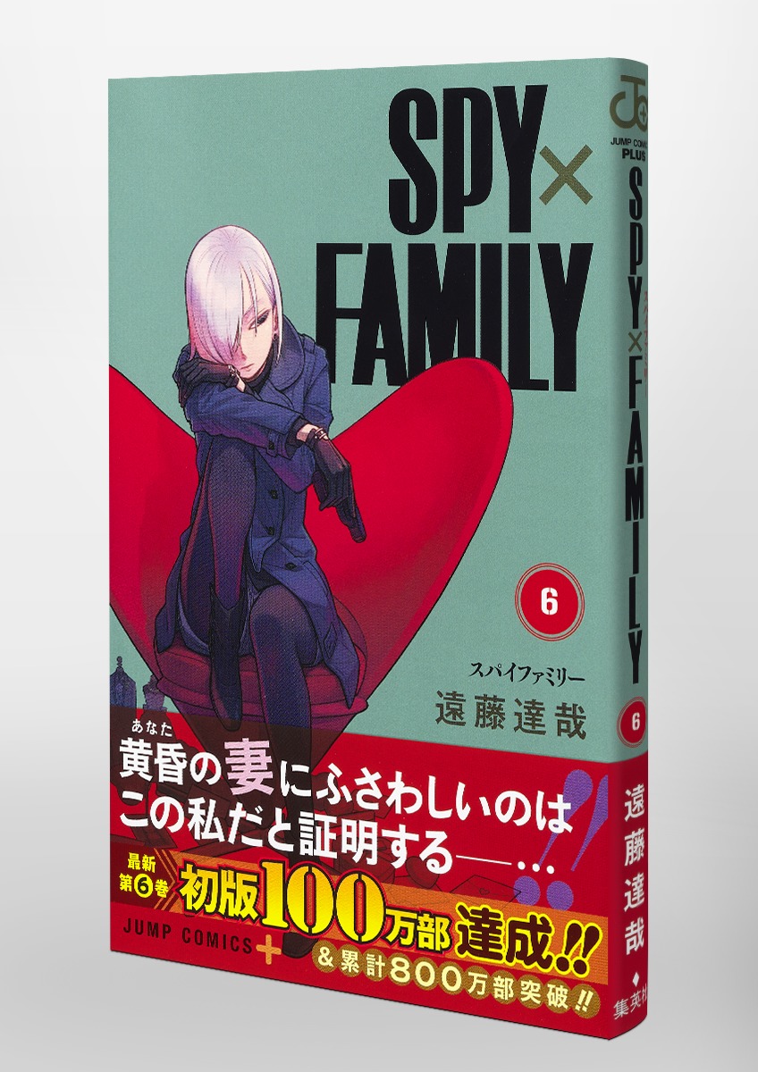 SPY×FAMILY 6／遠藤 達哉 | 集英社 ― SHUEISHA ―