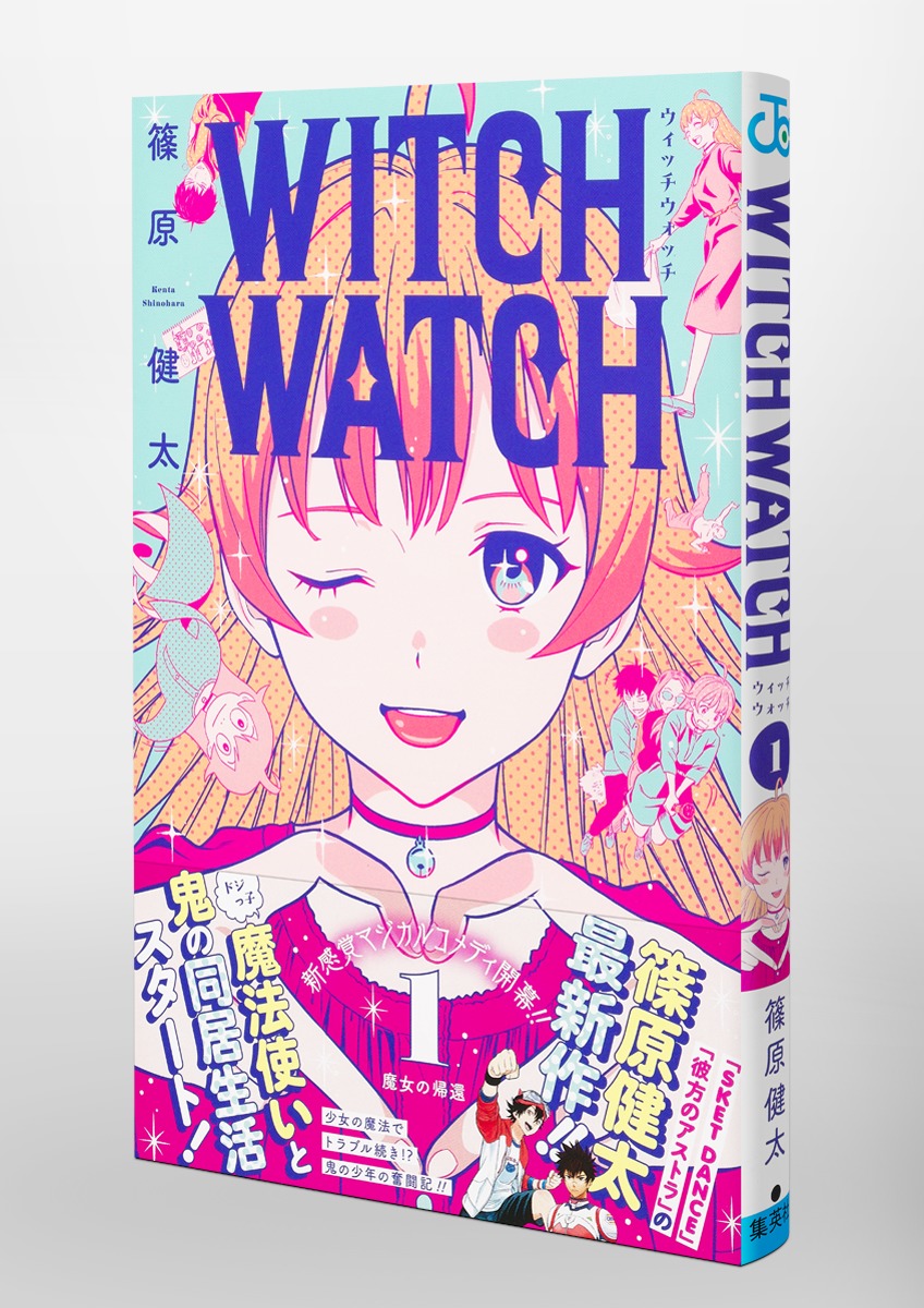 ウィッチウォッチ 1／篠原 健太 | 集英社 ― SHUEISHA ―