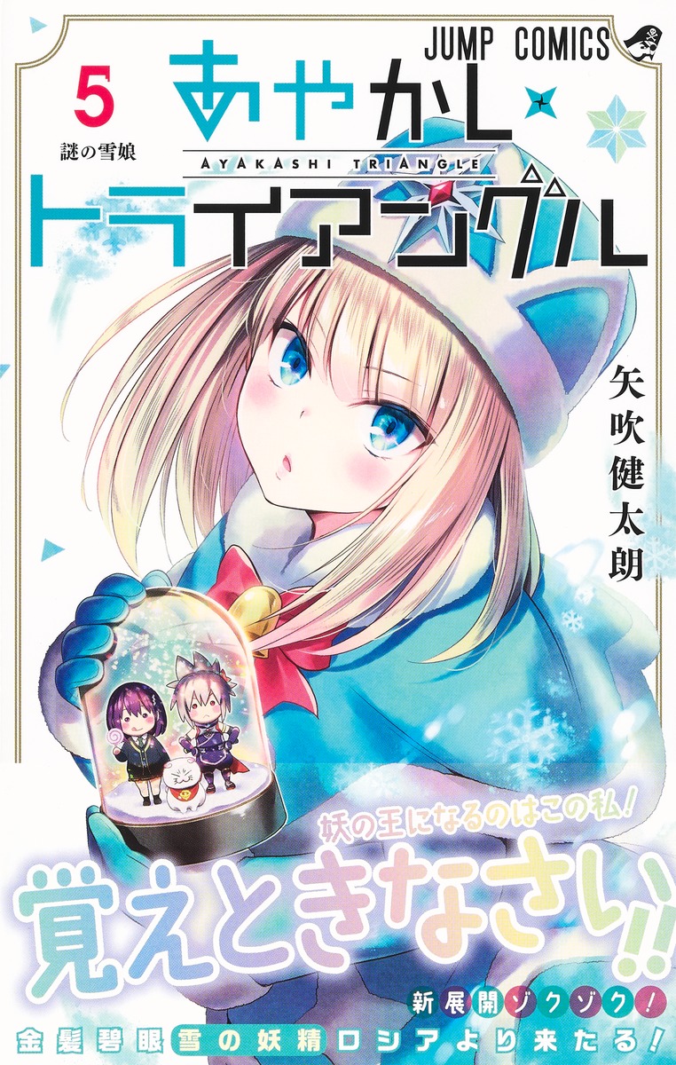 あやかしトライアングル 5／矢吹 健太朗 | 集英社 ― SHUEISHA ―