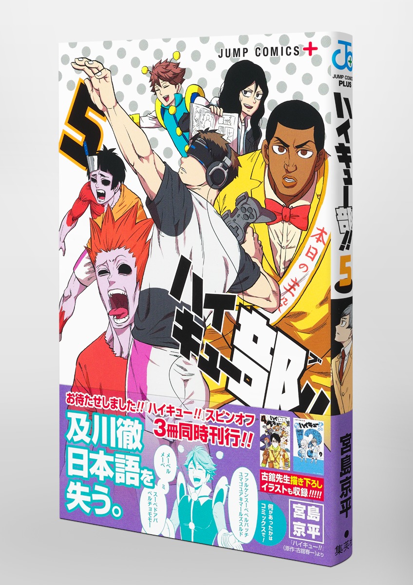 ハイキュー部!! 5／宮島 京平 | 集英社 ― SHUEISHA ―
