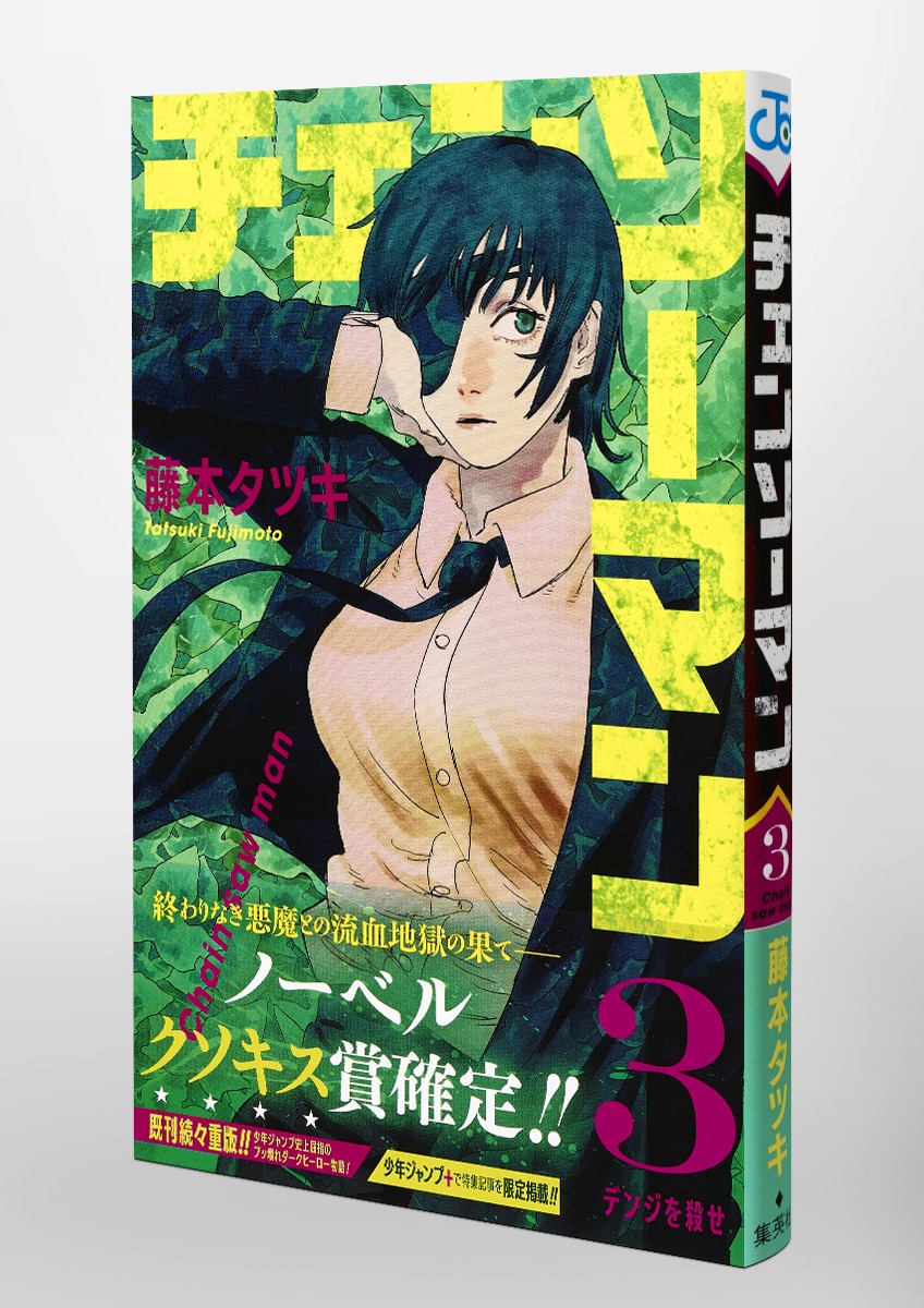 チェンソーマン 3／藤本 タツキ | 集英社 ― SHUEISHA ―
