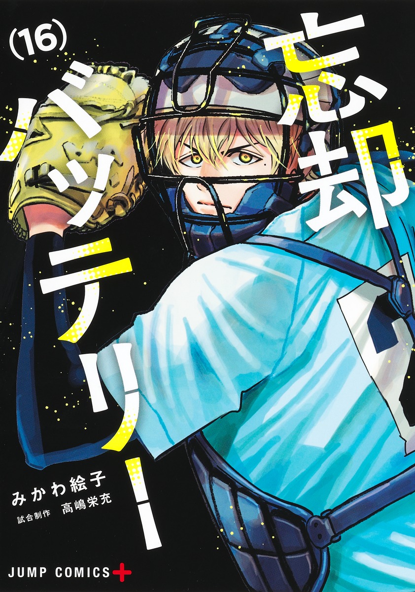 忘却バッテリー 16／みかわ 絵子 | 集英社コミック公式 S-MANGA