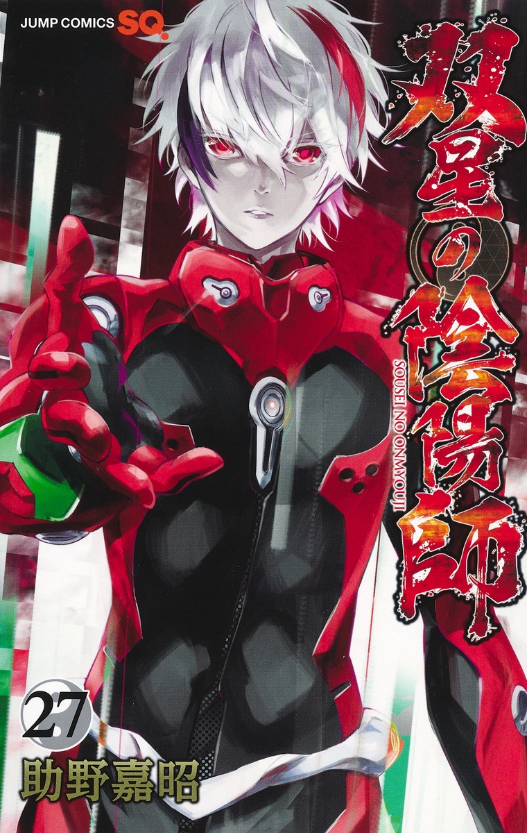 双星の陰陽師 27／助野 嘉昭 | 集英社 ― SHUEISHA ―