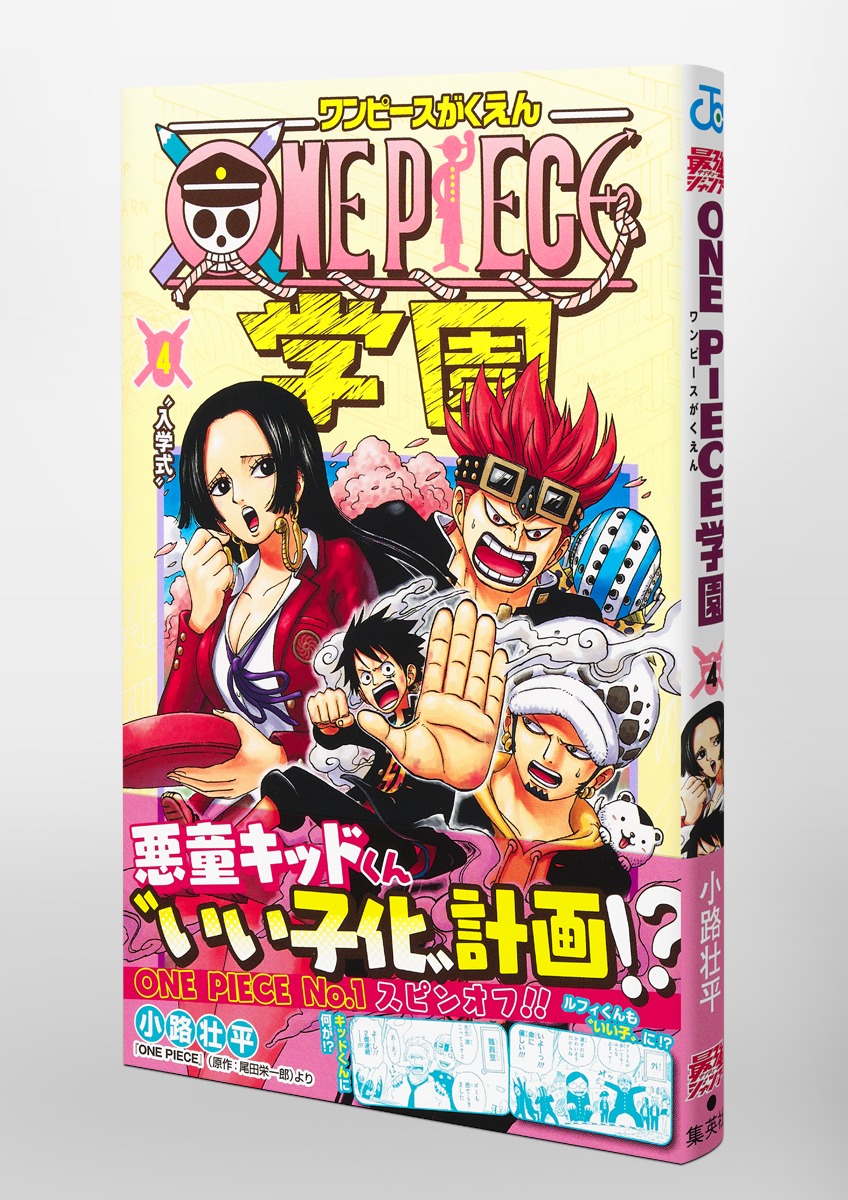 ONE PIECE学園 4／小路 壮平 | 集英社 ― SHUEISHA ―