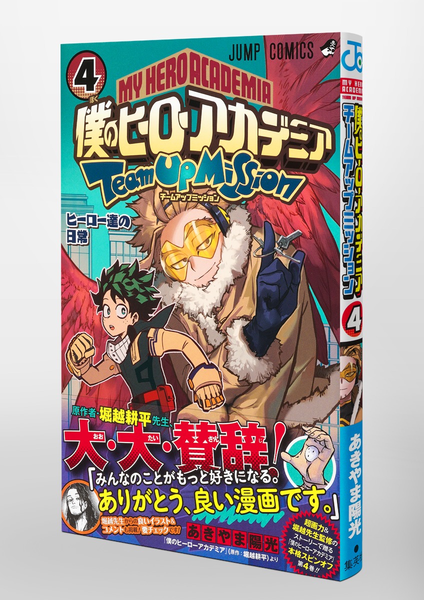 僕のヒーローアカデミア チームアップミッション 4／あきやま 陽光