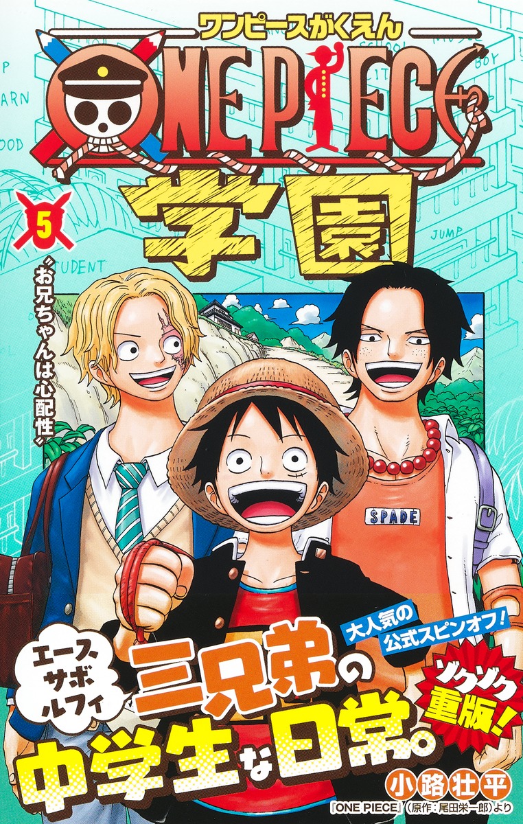 ONE PIECE学園 5／小路 壮平 | 集英社コミック公式 S-MANGA
