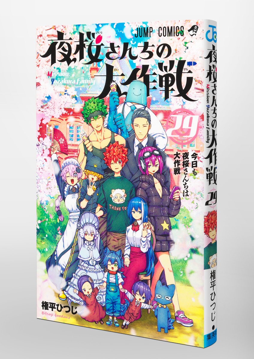 夜桜さんちの大作戦 29／権平 ひつじ | 集英社 ― SHUEISHA ―