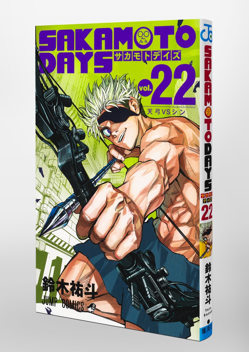 SAKAMOTO DAYS 22／鈴木 祐斗 | 集英社 ― SHUEISHA ―