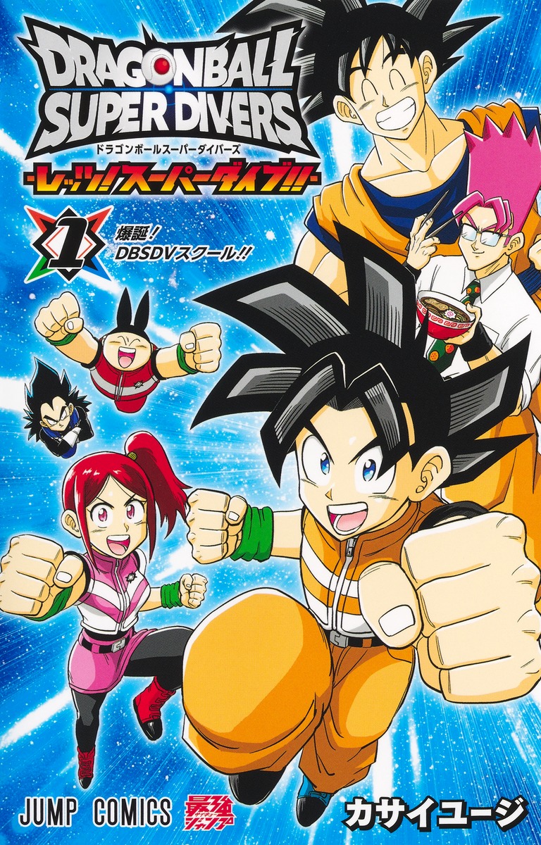 ドラゴンボールスーパーダイバーズ ―レッツ！ スーパーダイブ!!― 1