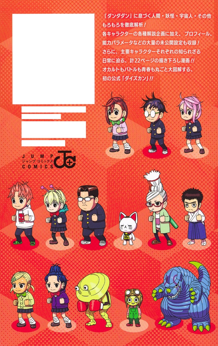 ダンダダン ダイズカン／龍 幸伸 | 集英社コミック公式 S-MANGA