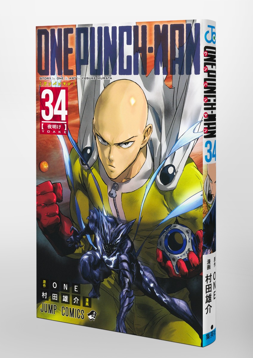 ワンパンマン 34／ONE／村田 雄介 | 集英社 ― SHUEISHA ―