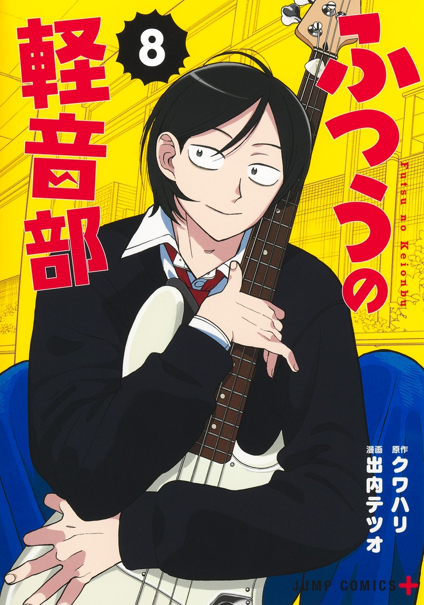 ふつうの軽音部 8／出内 テツオ／クワハリ | 集英社 ― SHUEISHA ―