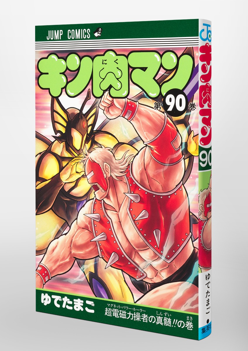 キン肉マン 90／ゆでたまご | 集英社 ― SHUEISHA ―